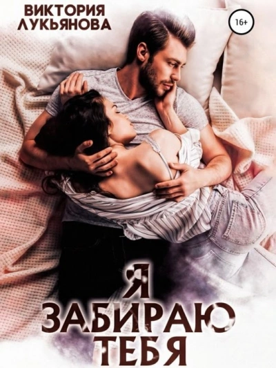Я забираю тебя - Виктория Лукьянова Слушать аудио книги онлайн без регистрации полностью бесплатно - knigavkarmane.net