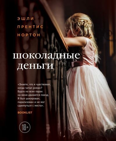 Шоколадные деньги - Эшли Прентис Нортон Слушать аудио книги онлайн без регистрации полностью бесплатно - knigavkarmane.net