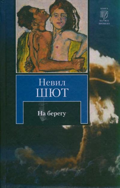 На берегу - Невил Шют Слушать аудио книги онлайн без регистрации полностью бесплатно - knigavkarmane.net
