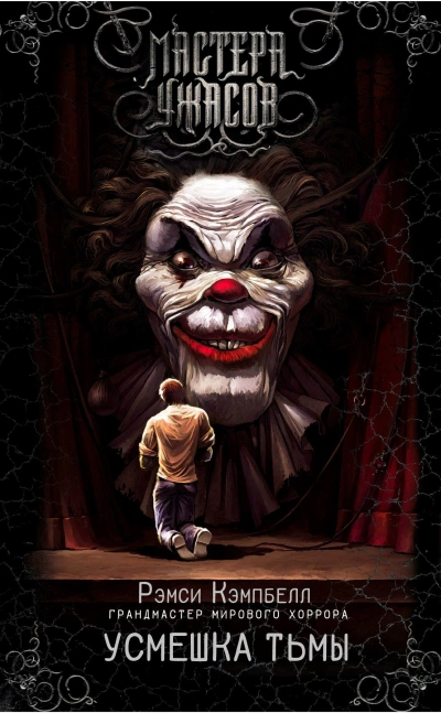 Усмешка тьмы - Рэмси Кэмпбелл Слушать аудио книги онлайн без регистрации полностью бесплатно - knigavkarmane.net