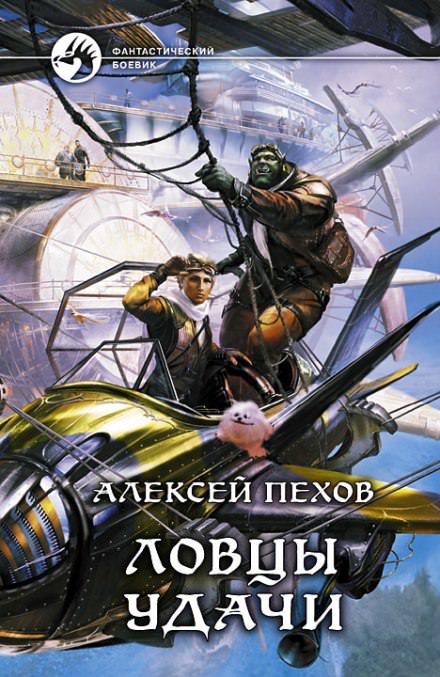 Ловцы удачи - Алексей Пехов Слушать аудио книги онлайн без регистрации полностью бесплатно - knigavkarmane.net