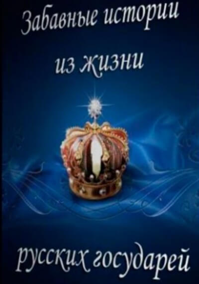 Забавные истории из жизни русских государей Слушать аудио книги онлайн без регистрации полностью бесплатно - knigavkarmane.net