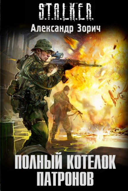 S.T.A.L.K.E.R. Полный котелок патронов - Александр Зорич Слушать аудио книги онлайн без регистрации полностью бесплатно - knigavkarmane.net