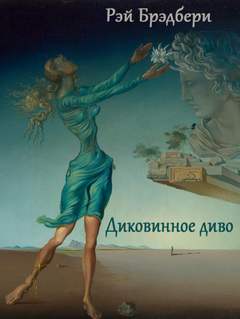 Диковинное диво - Рэй Брэдбери Слушать аудио книги онлайн без регистрации полностью бесплатно - knigavkarmane.net