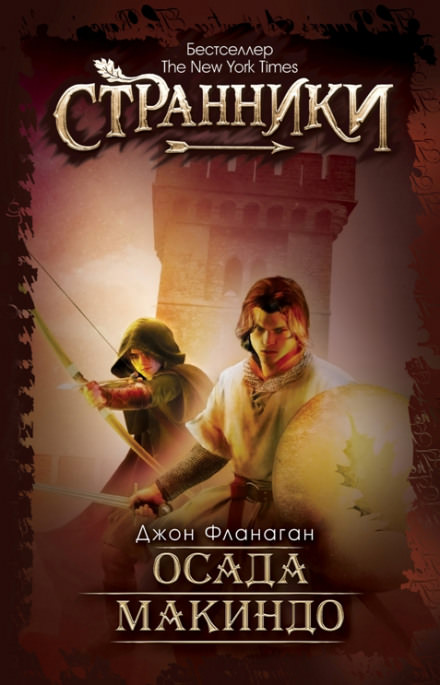 Осада Макиндо - Джон Фланаган Слушать аудио книги онлайн без регистрации полностью бесплатно - knigavkarmane.net