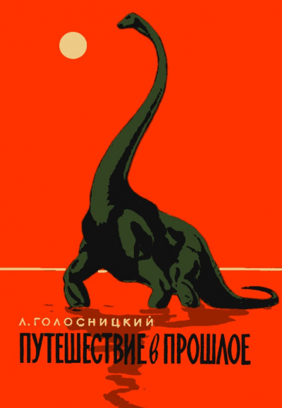 Путешествие в прошлое - Лев Голосницкий Слушать аудио книги онлайн без регистрации полностью бесплатно - knigavkarmane.net