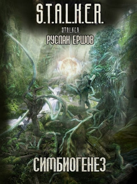 S.T.A.L.K.E.R. Симбиогенез - Руслан Ершов Слушать аудио книги онлайн без регистрации полностью бесплатно - knigavkarmane.net