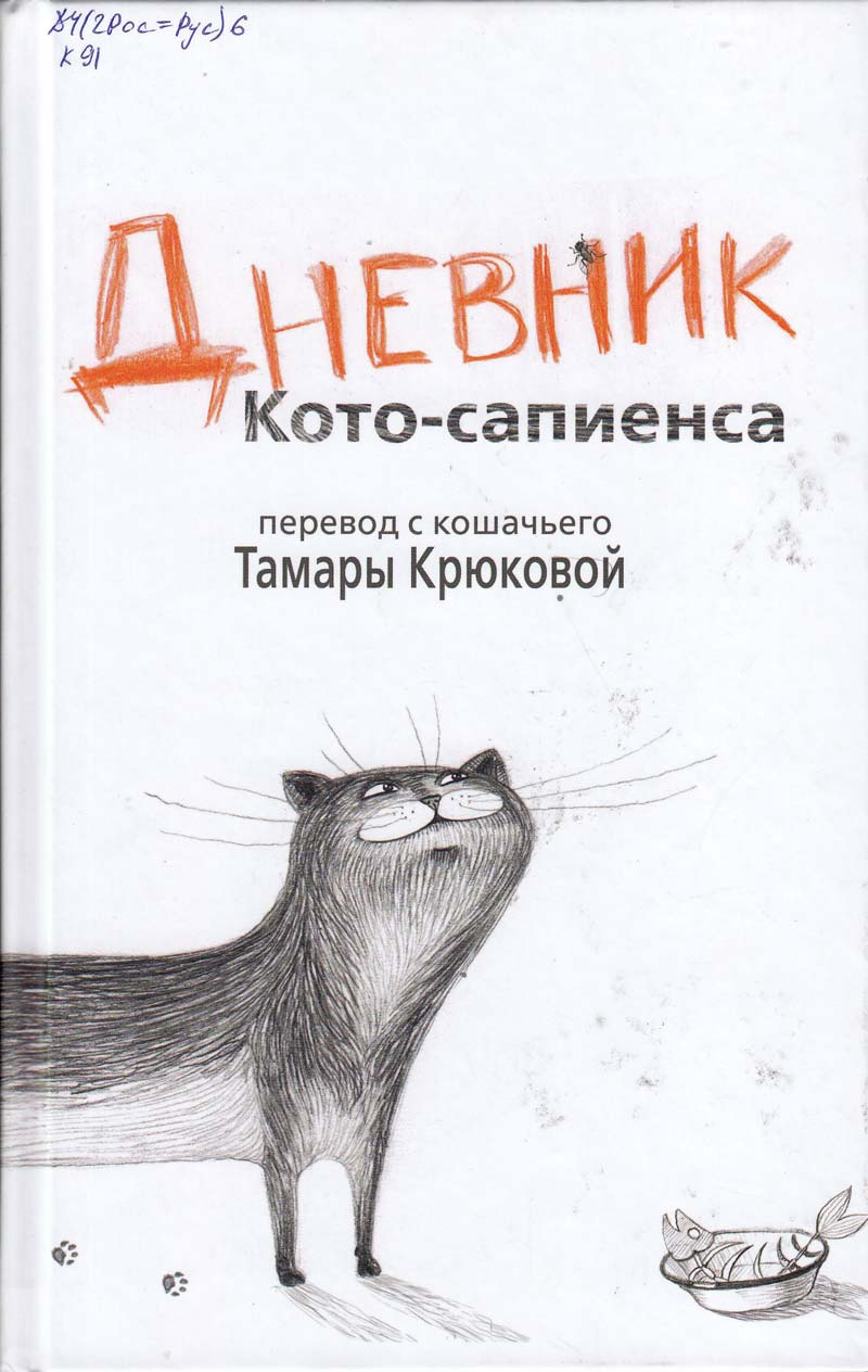 Дневник Кото-Сапиенса - Тамара Крюкова Слушать аудио книги онлайн без регистрации полностью бесплатно - knigavkarmane.net