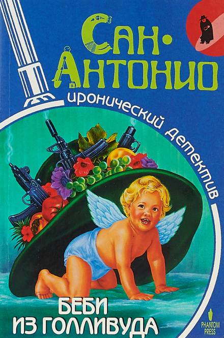 Беби из Голливуда - Фредерик Дар Слушать аудио книги онлайн без регистрации полностью бесплатно - knigavkarmane.net