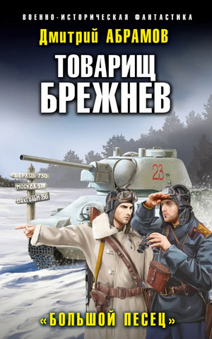 Товарищ Брежнев. Большой Песец - Дмитрий Абрамов (3) Слушать аудио книги онлайн без регистрации полностью бесплатно - knigavkarmane.net