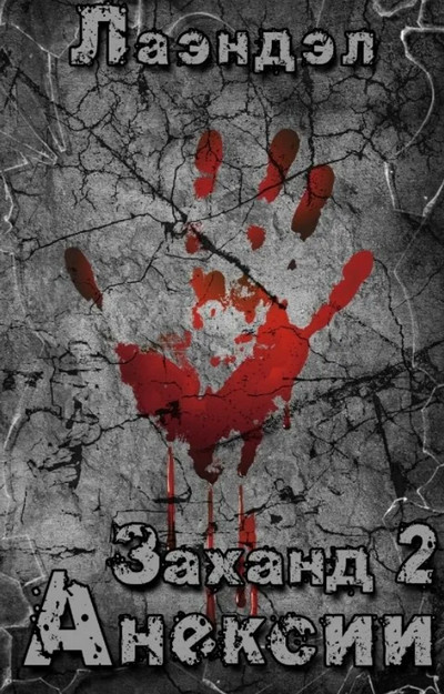 Аннексии - Алексей Лаэндэл (2) Слушать аудио книги онлайн без регистрации полностью бесплатно - knigavkarmane.net