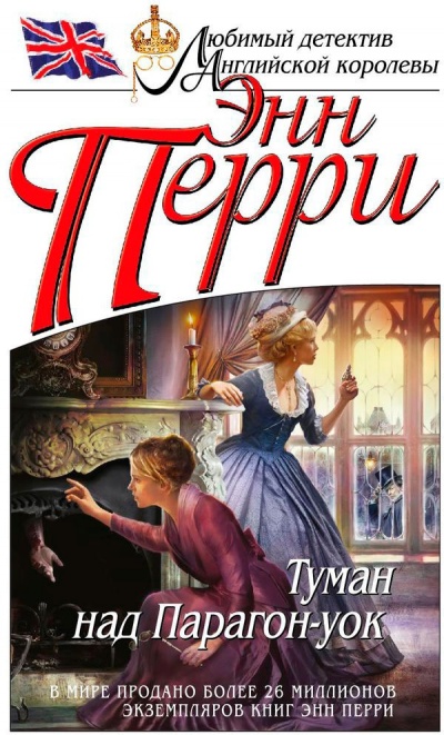 Туман над Парагон-уок - Энн Перри Слушать аудио книги онлайн без регистрации полностью бесплатно - knigavkarmane.net