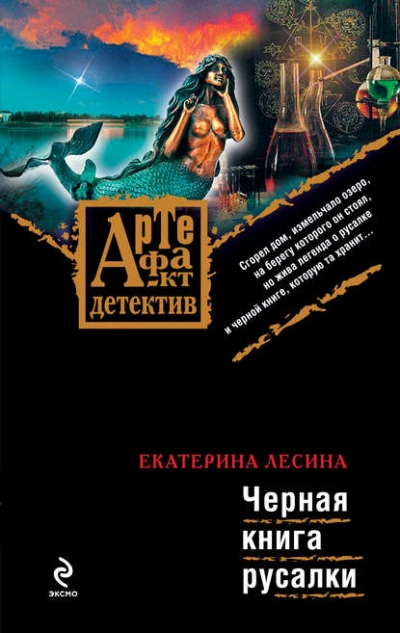 Черная книга русалки - Екатерина Лесина Слушать аудио книги онлайн без регистрации полностью бесплатно - knigavkarmane.net