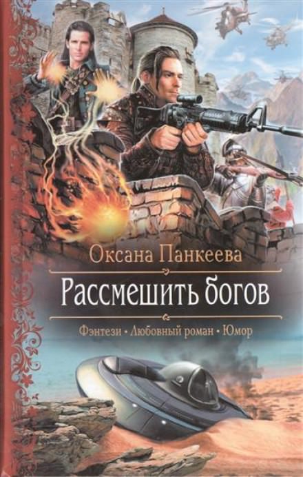 Рассмешить богов - Оксана Панкеева Слушать аудио книги онлайн без регистрации полностью бесплатно - knigavkarmane.net