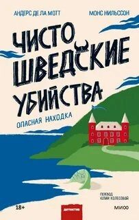 Чисто шведские убийства. Опасная находка - Андерс Де Ла Мотт Слушать аудио книги онлайн без регистрации полностью бесплатно - knigavkarmane.net