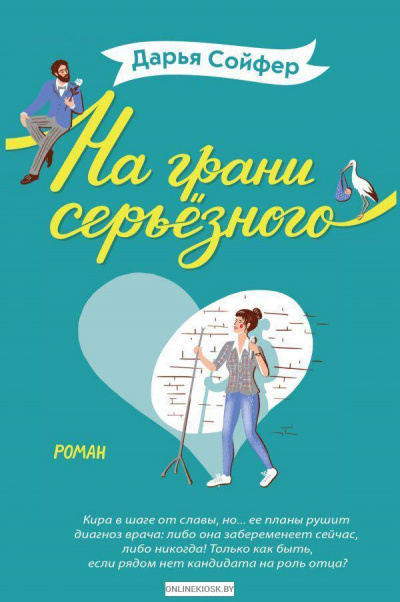 На грани серьезного - Дарья Сойфер Слушать аудио книги онлайн без регистрации полностью бесплатно - knigavkarmane.net