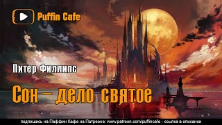 Сон - дело святое - Питер Филлипс Слушать аудио книги онлайн без регистрации полностью бесплатно - knigavkarmane.net