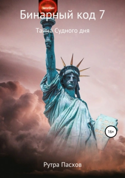 Тайна судного дня - Артур Задикян (Рутра Пасхов) Слушать аудио книги онлайн без регистрации полностью бесплатно - knigavkarmane.net