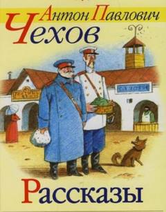 Рассказы Чехова - Антон Чехов Слушать аудио книги онлайн без регистрации полностью бесплатно - knigavkarmane.net