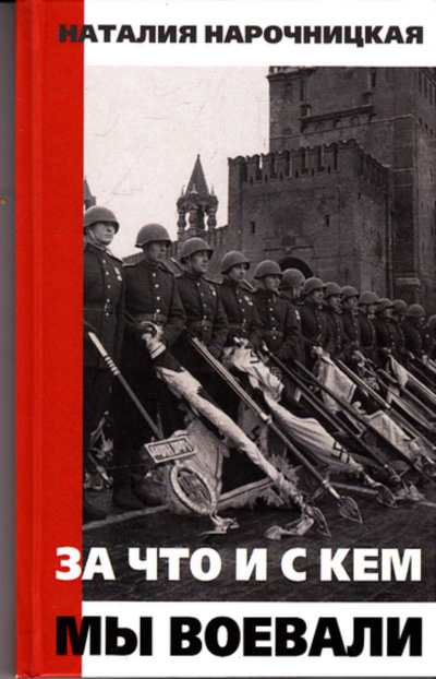 За что и с кем мы воевали - Наталия Нарочницкая Слушать аудио книги онлайн без регистрации полностью бесплатно - knigavkarmane.net