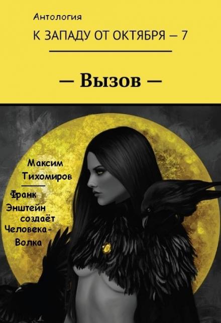 Франк Эйнштейн создает Человека-Волка - Максим Тихомиров Слушать аудио книги онлайн без регистрации полностью бесплатно - knigavkarmane.net