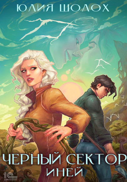 Чёрный сектор. Иней - Юлия Шолох (книга 3) Слушать аудио книги онлайн без регистрации полностью бесплатно - knigavkarmane.net