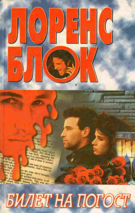 Билет на погост - Лоуренс Блок Слушать аудио книги онлайн без регистрации полностью бесплатно - knigavkarmane.net