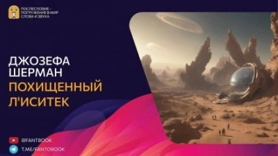111 = Похищенный Л'иситек - Джозефа Шерман Слушать аудио книги онлайн без регистрации полностью бесплатно - knigavkarmane.net