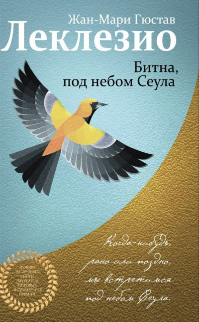 Битна, под небом Сеула - Жан-Мари Гюстав Леклезио Слушать аудио книги онлайн без регистрации полностью бесплатно - knigavkarmane.net