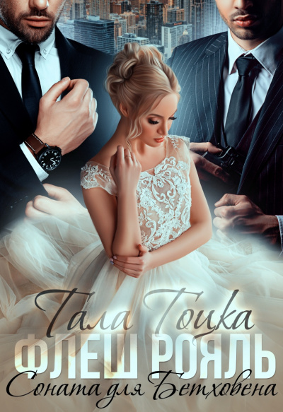 Флеш Рояль. Соната для Бетховена - Тала Тоцка Слушать аудио книги онлайн без регистрации полностью бесплатно - knigavkarmane.net