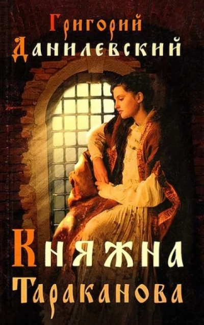 Княжна Тараканова - Григорий Данилевский Слушать аудио книги онлайн без регистрации полностью бесплатно - knigavkarmane.net
