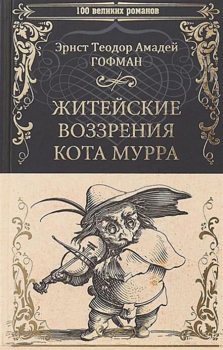 Житейские воззрения кота Мурра - Эрнст Гофман Слушать аудио книги онлайн без регистрации полностью бесплатно - knigavkarmane.net