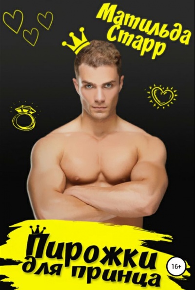 Пирожки для принца - Матильда Старр Слушать аудио книги онлайн без регистрации полностью бесплатно - knigavkarmane.net