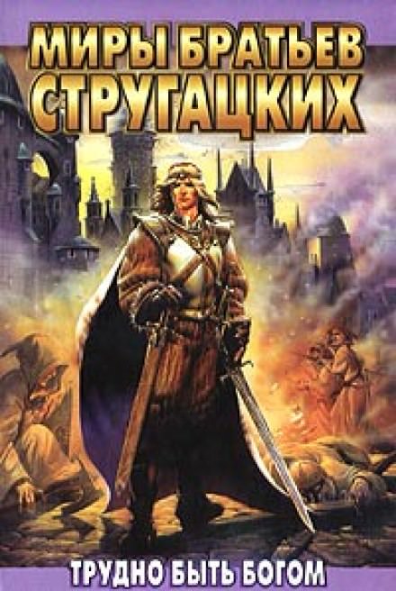 Трудно быть Богом - Аркадий Стругацкий, Борис Стругацкий Слушать аудио книги онлайн без регистрации полностью бесплатно - knigavkarmane.net