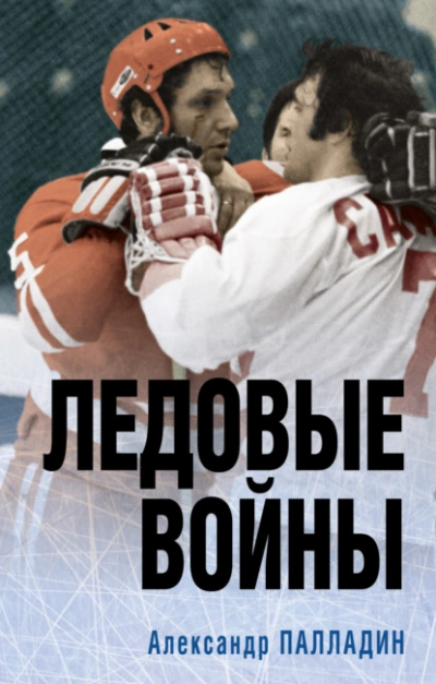 Наше золото. Легенды отечественного хоккея. Ледовые войны - Александр Палладин Слушать аудио книги онлайн без регистрации полностью бесплатно - knigavkarmane.net