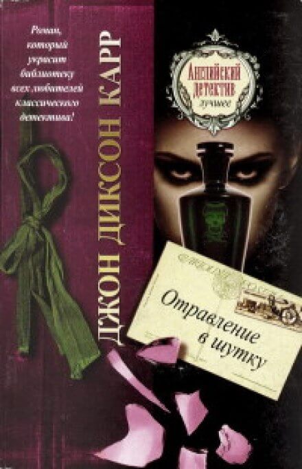 Отравление в шутку - Джон Диксон Карр Слушать аудио книги онлайн без регистрации полностью бесплатно - knigavkarmane.net
