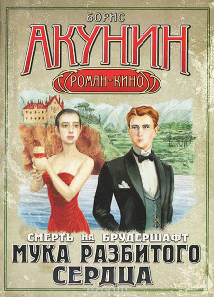 Мука разбитого сердца - Борис Акунин Слушать аудио книги онлайн без регистрации полностью бесплатно - knigavkarmane.net