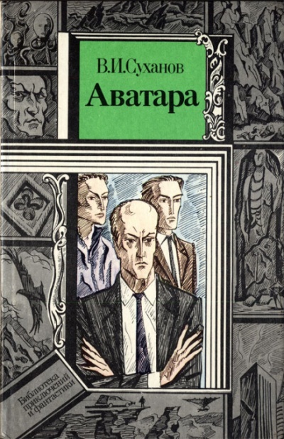 Аватара - Суханов Виктор Слушать аудио книги онлайн без регистрации полностью бесплатно - knigavkarmane.net