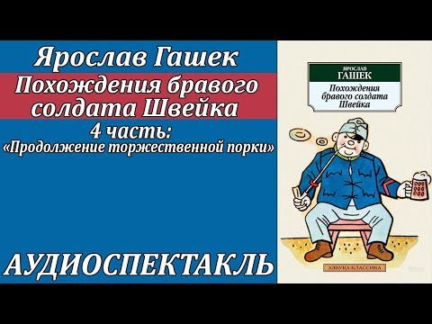 Похождения бравого солдата Швейка 4 часть "Продолжение торжественной порки" Слушать аудио книги онлайн без регистрации полностью бесплатно - knigavkarmane.net