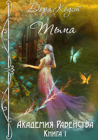 Тьма - Дора Коуст Слушать аудио книги онлайн без регистрации полностью бесплатно - knigavkarmane.net