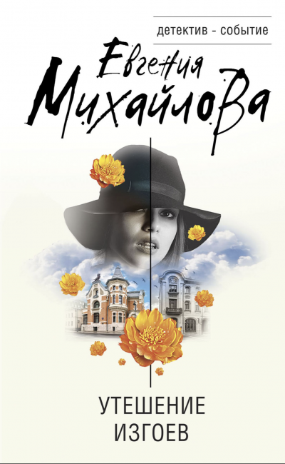 Утешение изгоев. Сборник - Евгения Михайлова Слушать аудио книги онлайн без регистрации полностью бесплатно - knigavkarmane.net