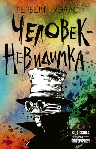 Человек-невидимка - Герберт Уэллс Слушать аудио книги онлайн без регистрации полностью бесплатно - knigavkarmane.net