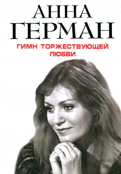 Гимн торжествующей Любви - Анна Герман Слушать аудио книги онлайн без регистрации полностью бесплатно - knigavkarmane.net