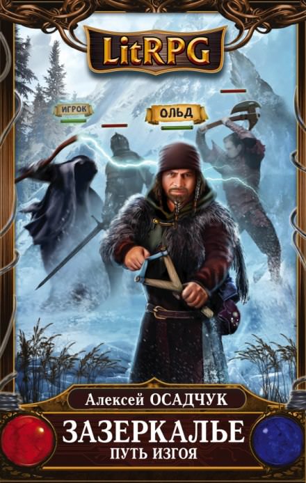 Путь изгоя - Алексей Осадчук Слушать аудио книги онлайн без регистрации полностью бесплатно - knigavkarmane.net