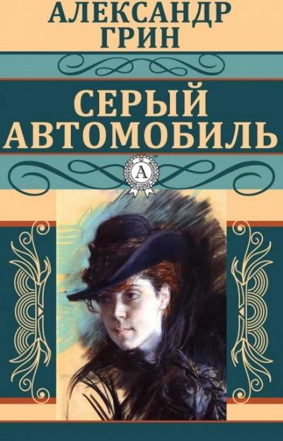 Серый автомобиль - Александр Грин Слушать аудио книги онлайн без регистрации полностью бесплатно - knigavkarmane.net