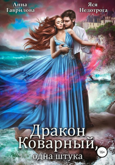 Дракон коварный, одна штука - Анна Гаврилова, Яся Недотрога Слушать аудио книги онлайн без регистрации полностью бесплатно - knigavkarmane.net