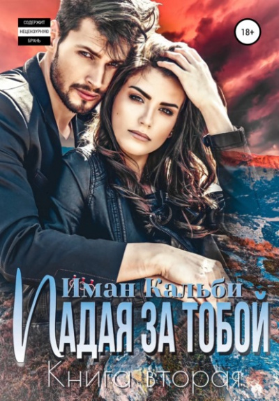 Падая за тобой. Книга вторая - Иман Кальби Слушать аудио книги онлайн без регистрации полностью бесплатно - knigavkarmane.net