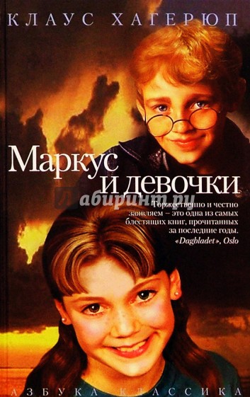 Маркус и девочки - Клаус Хагерюп Слушать аудио книги онлайн без регистрации полностью бесплатно - knigavkarmane.net