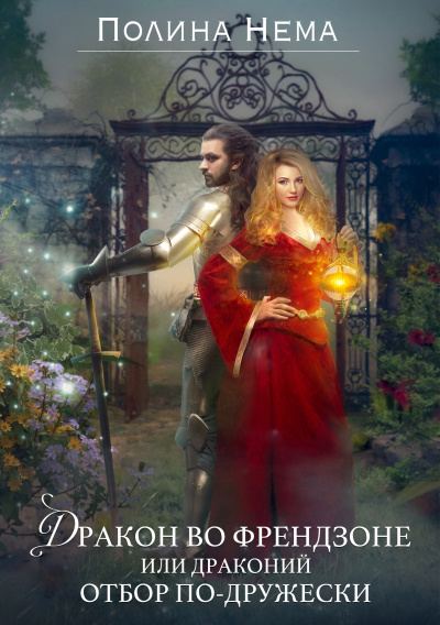 Дракон во френдзоне, или Драконий отбор по-дружески - Полина Нема Слушать аудио книги онлайн без регистрации полностью бесплатно - knigavkarmane.net