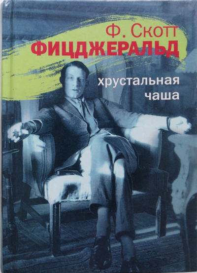 Хрустальная чаша - Фрэнсис Скотт Фицджеральд Слушать аудио книги онлайн без регистрации полностью бесплатно - knigavkarmane.net